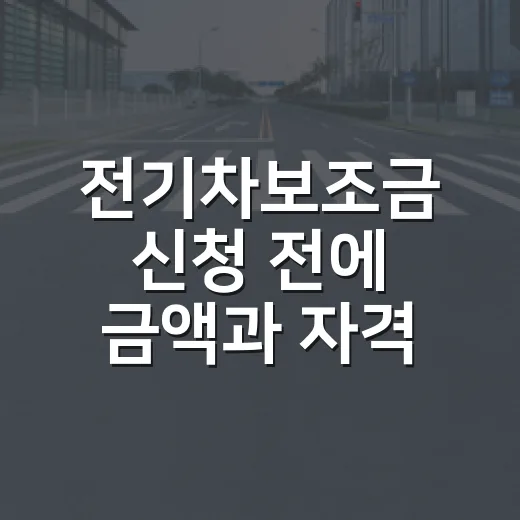 전기차보조금 신청 전에 금액과 자격 확인하는 방법 - 요약