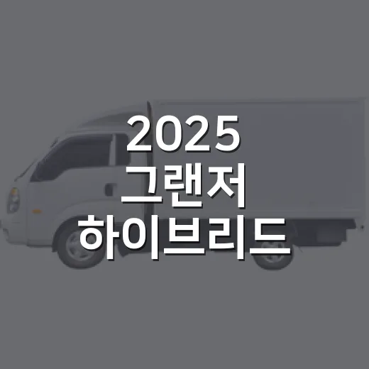 2025 그랜저 하이브리드 고르는 방법 - 요약