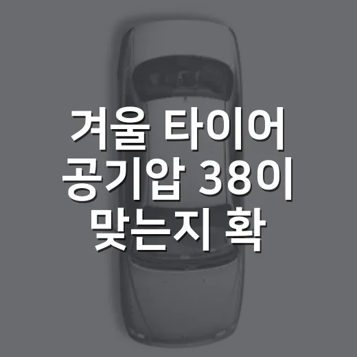 겨울 타이어 공기압 38이 맞는지 확인하는 방법 - 요약