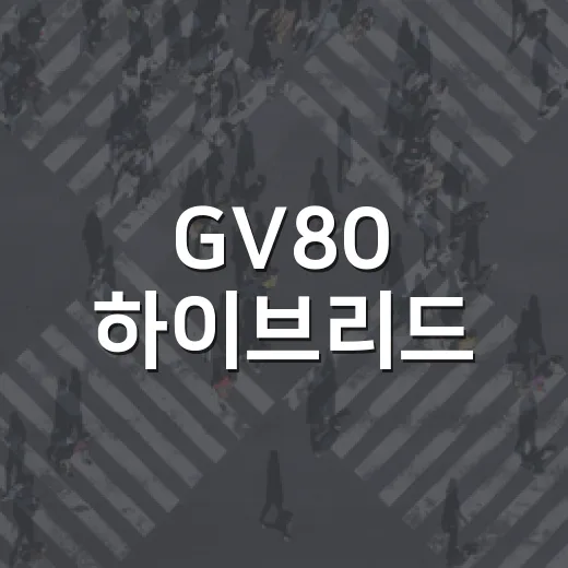 GV80 하이브리드, 렉서스보다 1,110만원 저렴하게 사는 법 - 요약