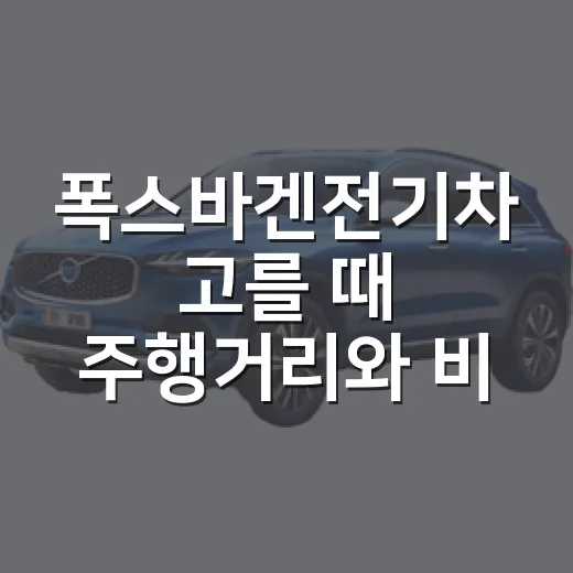 폭스바겐전기차 고를 때 주행거리와 비용 비교하는 방법 - 요약
