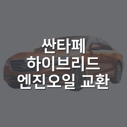 싼타페 하이브리드 엔진오일 교환 시기와 규격 확인하는 방법 - 요약