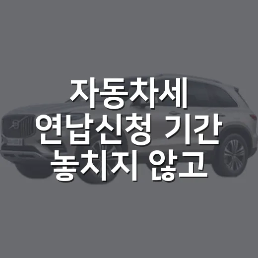 자동차세 연납신청 기간 놓치지 않고 신청하는 방법 - 요약