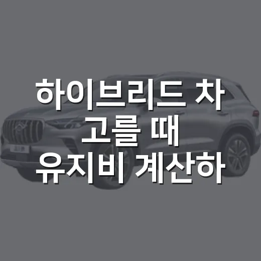 하이브리드 차 고를 때 유지비 계산하는 방법 - 요약