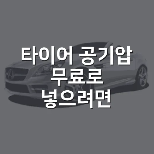 타이어 공기압 무료로 넣으려면 어디로 가야 할까 - 요약