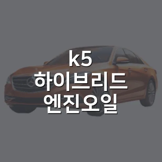 k5 하이브리드 엔진오일 제대로 고르는 방법 - 요약
