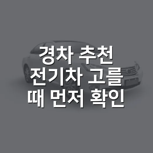 경차 추천 전기차 고를 때 먼저 확인하는 방법 - 요약