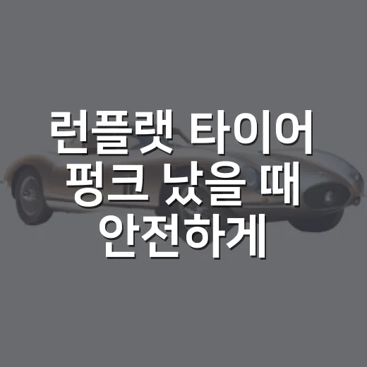 런플랫 타이어 펑크 났을 때 안전하게 대처하는 방법 - 요약