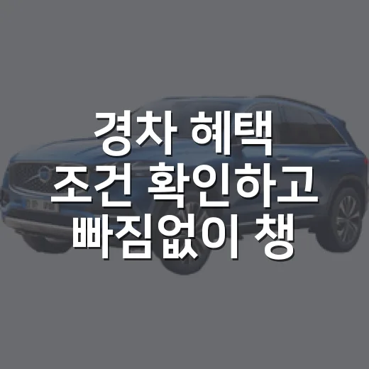 경차 혜택 조건 확인하고 빠짐없이 챙기는 방법 - 요약