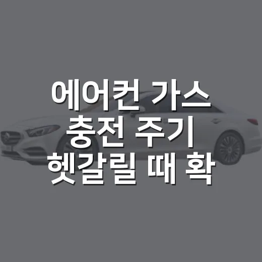 에어컨 가스 충전 주기 헷갈릴 때 확인하는 방법 - 요약