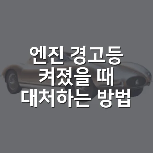 엔진 경고등 켜졌을 때 대처하는 방법 - 요약