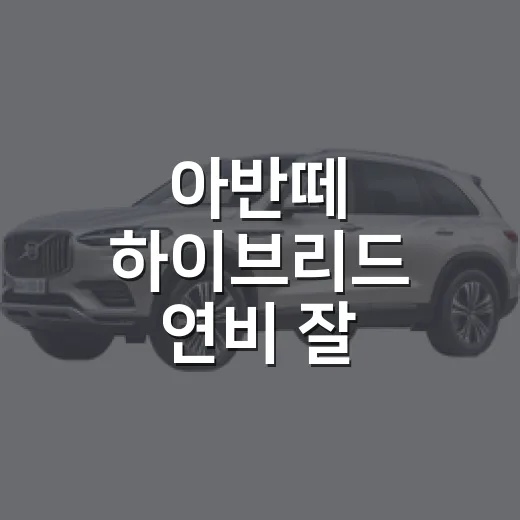 아반떼 하이브리드 연비 잘 나오는 운전 방법 - 요약