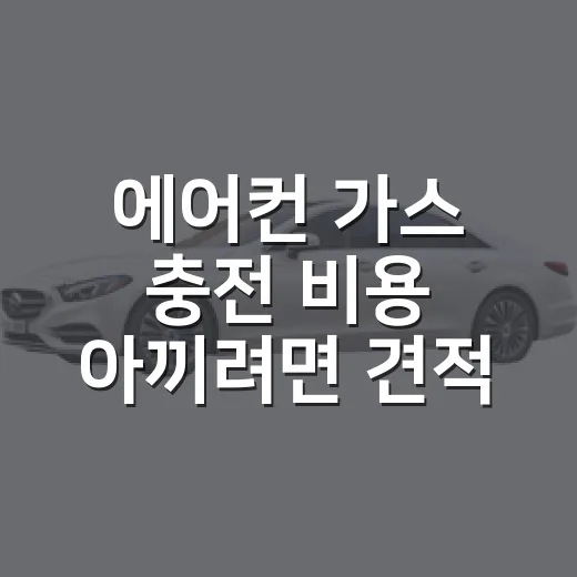 에어컨 가스 충전 비용 아끼려면 견적을 이렇게 받으세요 - 요약