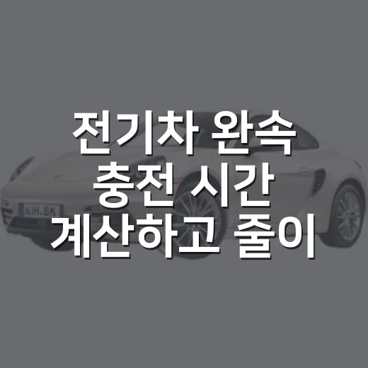 전기차 완속 충전 시간 계산하고 줄이는 방법 - 요약