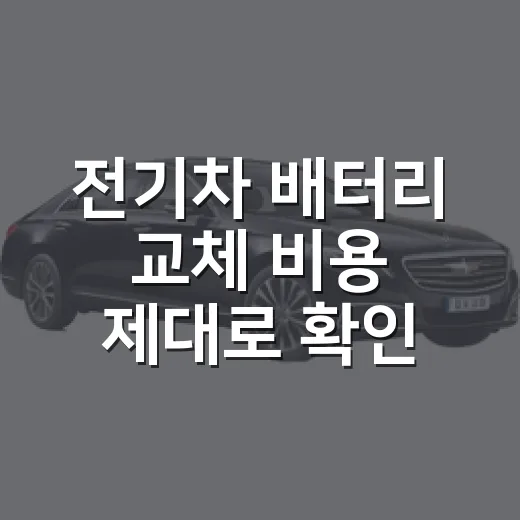 전기차 배터리 교체 비용 제대로 확인하는 방법 - 요약