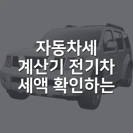 자동차세 계산기 전기차 세액 확인하는 방법 - 요약