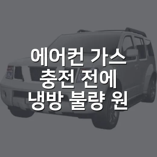에어컨 가스 충전 전에 냉방 불량 원인 확인하는 방법 - 요약