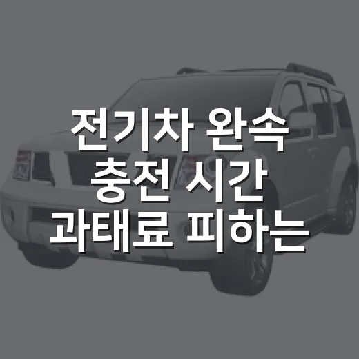 전기차 완속 충전 시간 과태료 피하는 방법 - 요약