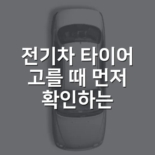 전기차 타이어 고를 때 먼저 확인하는 방법 - 요약