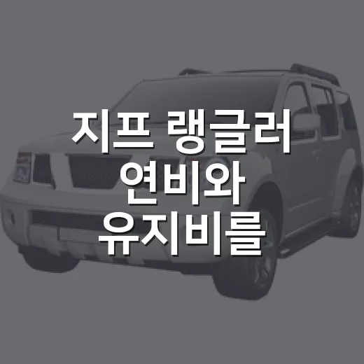 지프 랭글러 연비와 유지비를 계산하는 방법 - 요약