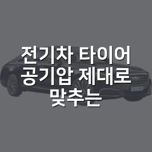 전기차 타이어 공기압 제대로 맞추는 방법 - 요약