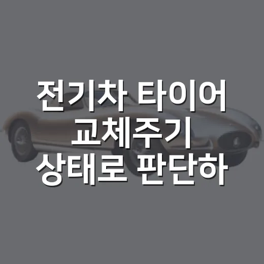 전기차 타이어 교체주기 상태로 판단하는 방법 - 요약