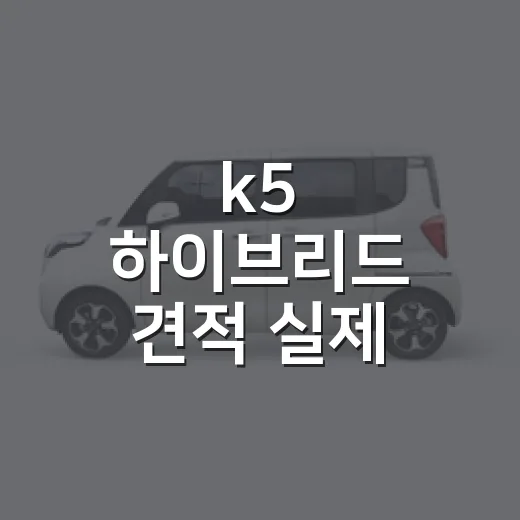 k5 하이브리드 견적 실제 구매비용 계산하는 방법 - 요약