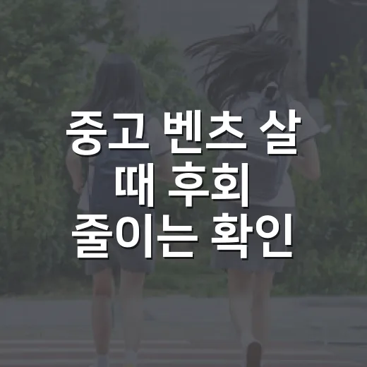 중고 벤츠 살 때 후회 줄이는 확인 방법 - 요약