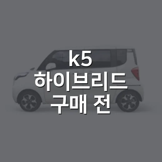 k5 하이브리드 구매 전 유지비 계산하는 방법 - 요약