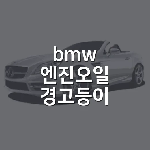 bmw 엔진오일 경고등이 켜졌을 때 대처하는 방법 - 요약
