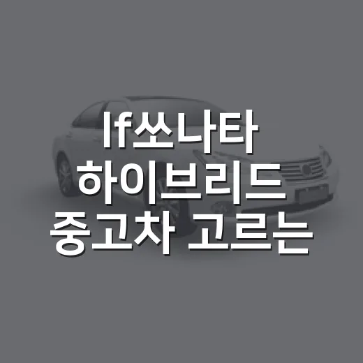 lf쏘나타 하이브리드 중고차 고르는 방법 - 요약