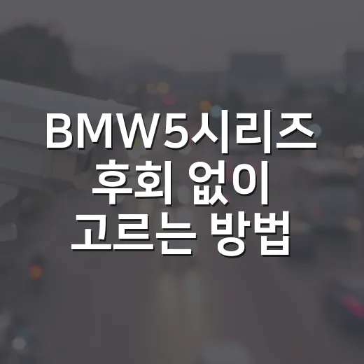 BMW5시리즈 후회 없이 고르는 방법 - 요약
