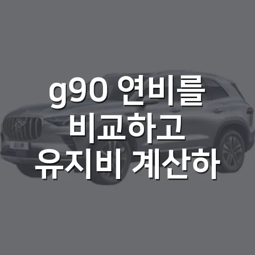 g90 연비를 비교하고 유지비 계산하는 방법 - 요약