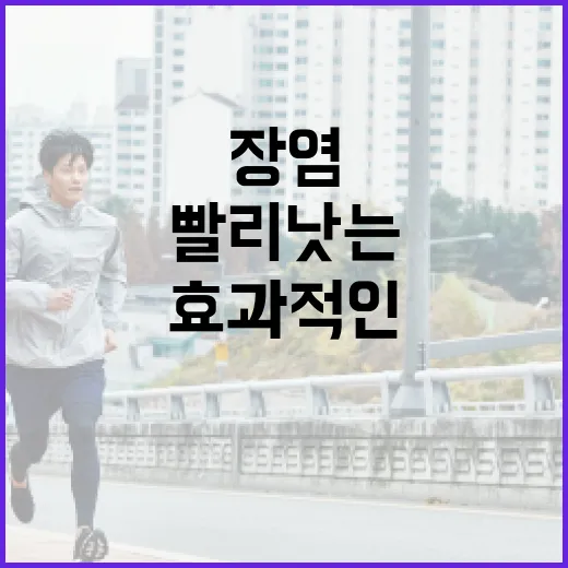 장염, 빨리 낫는 방법: 효과적인 생활 습관과 팁 - 요약