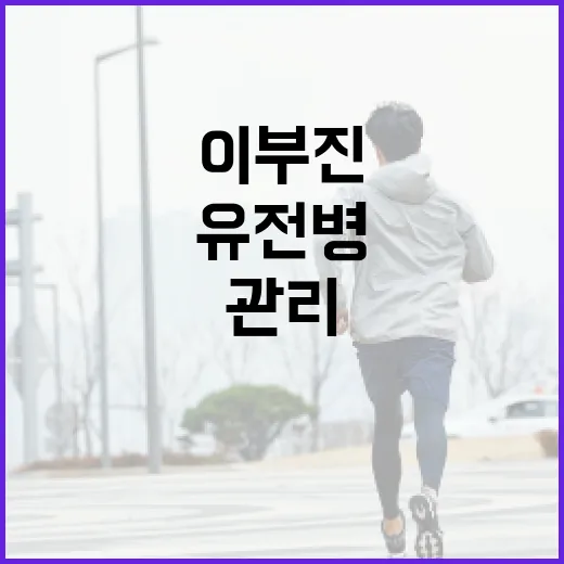 이부진의 유전병과 건강 관리 방법 - 요약