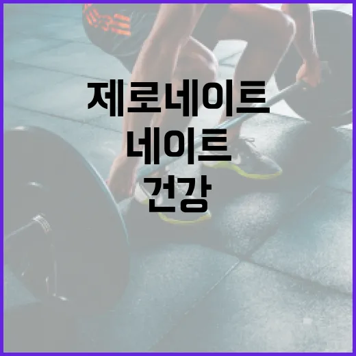 제로네이트로 건강한 생활 시작하기 - 요약