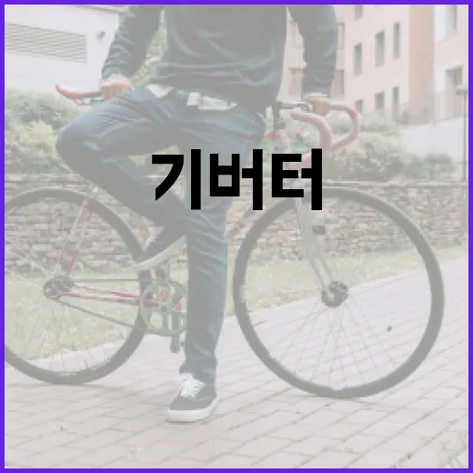 기버터의 뜻과 활용 방법 알아보기 - 요약