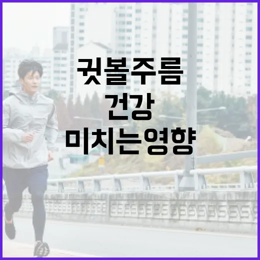 귓볼주름이 건강에 미치는 영향을 이해하는 방법 - 요약