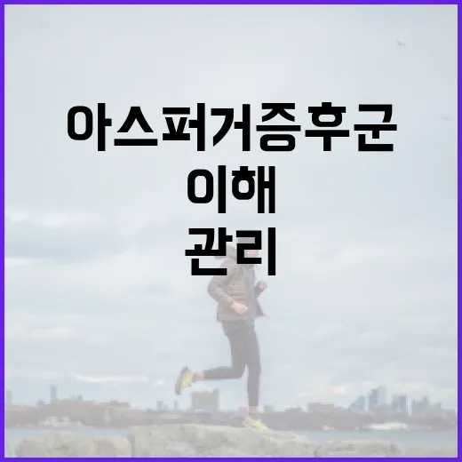 아스퍼거 증후군을 이해하고 관리하는 방법 - 요약