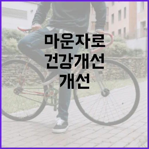 마운자로를 활용한 건강 개선 방법 - 요약