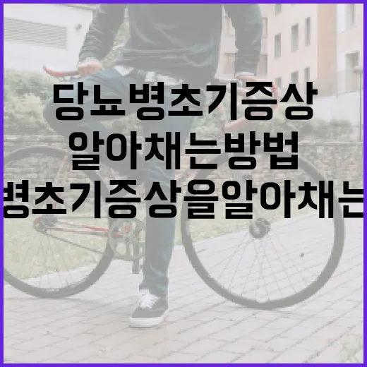 당뇨병 초기증상을 알아채는 방법 - 요약