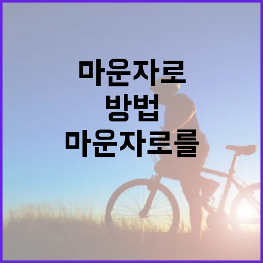 마운자로를 활용하여 건강을 증진하는 방법 - 요약