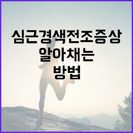 심근경색 전조증상을 알아채는 방법 - 요약