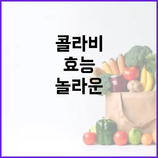 콜라비의 놀라운 효능을 알아보는 방법 - 요약