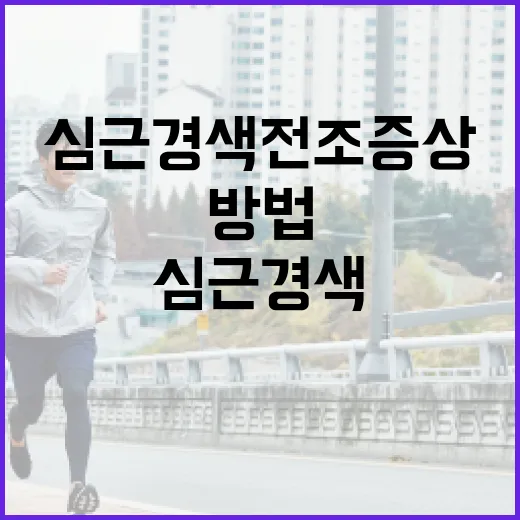 심근경색 전조증상을 인식하는 방법 - 요약