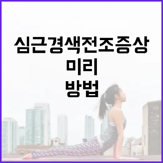 심근경색 전조증상을 미리 알아차리는 방법 - 요약