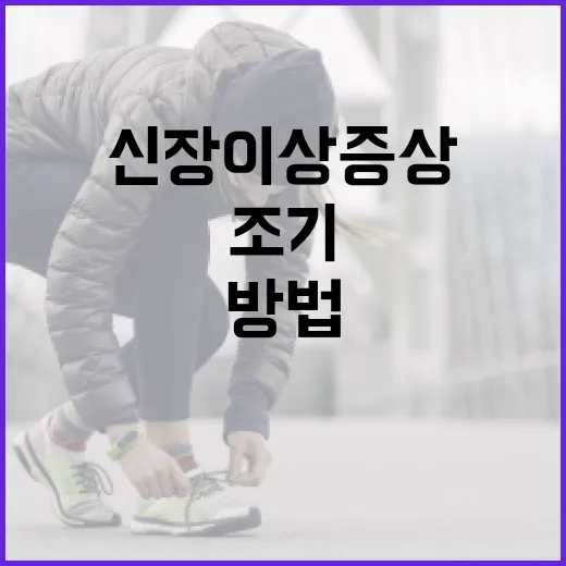 신장 이상 증상을 조기에 발견하는 방법 - 요약