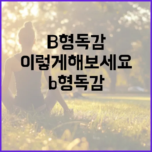 B형 독감에서 벗어나는 방법, 이렇게 해보세요! - 요약