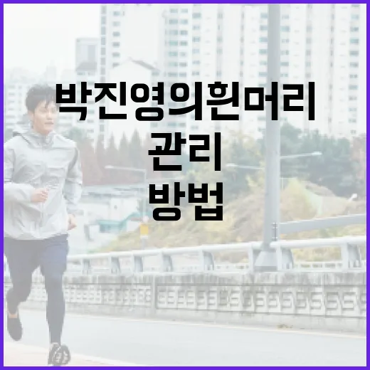 박진영의 흰머리, 자연스럽게 관리하는 방법 - 요약