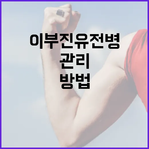 이부진 유전병을 이해하고 관리하는 방법 - 요약